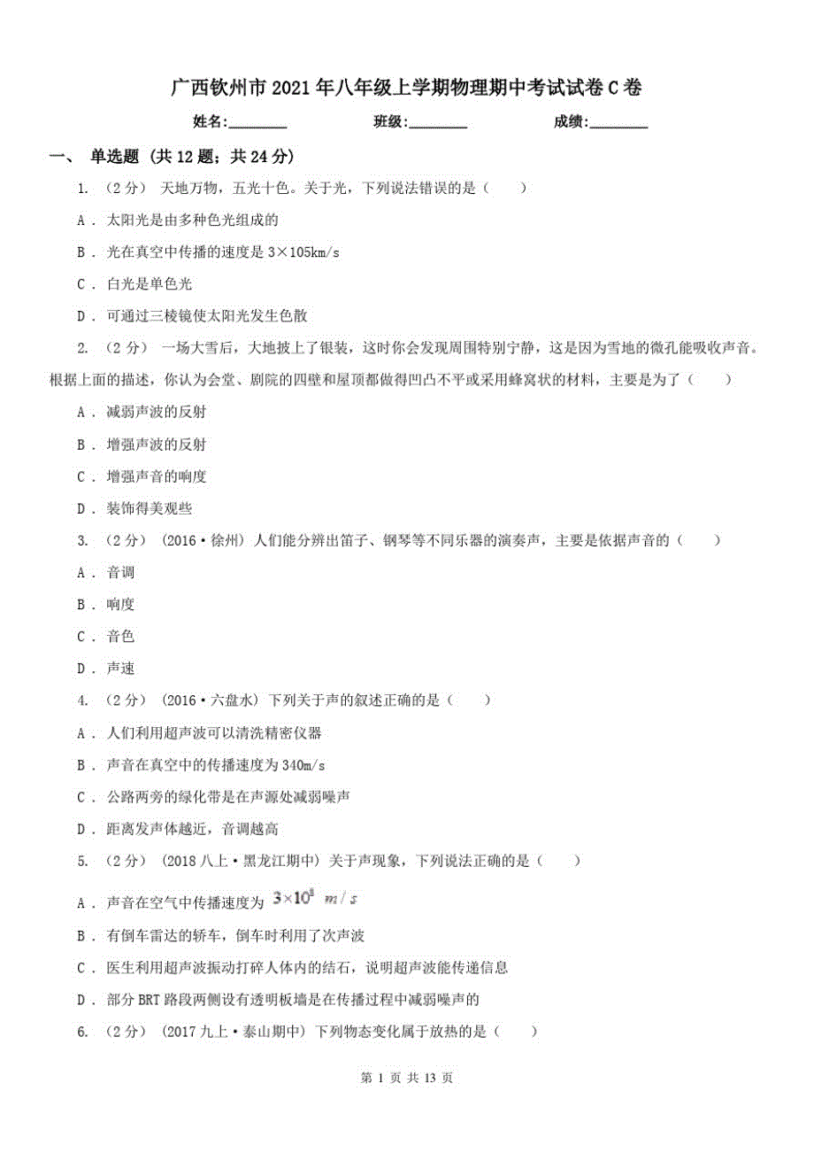 广西钦州市2021年八年级上学期物理期中考试试卷C卷_第1页