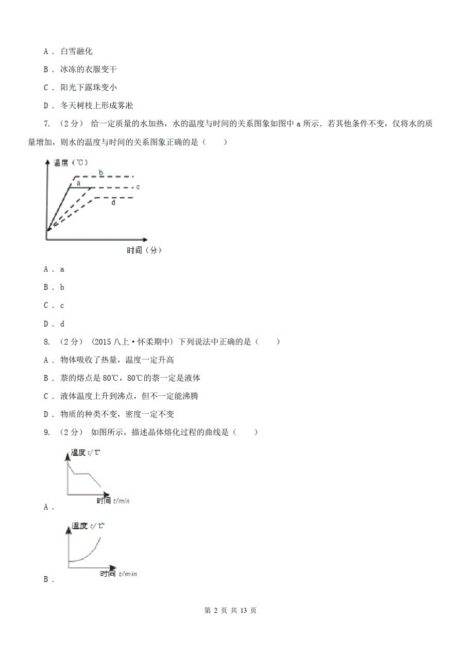 广西钦州市2021年八年级上学期物理期中考试试卷C卷_第2页