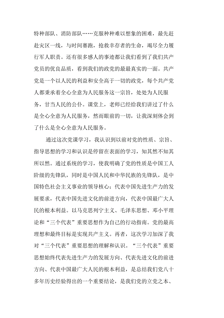 20XX年关于汶川大地震的党课培训学习心得体会 新编写_第2页