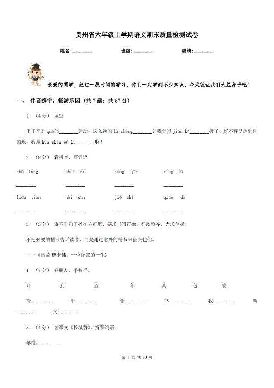 贵州省六年级上学期语文期末质量检测试卷_第1页