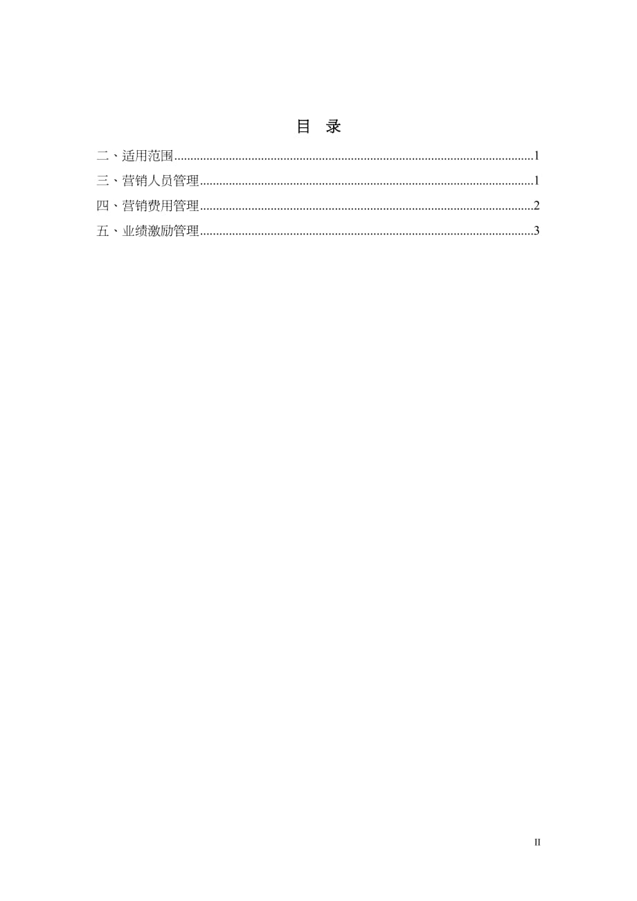 销售管理及业绩激励管理制度_第2页