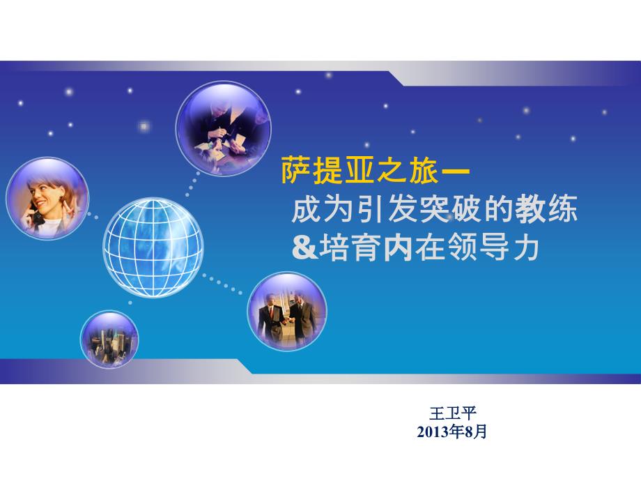 萨提亚之旅-培训心得材料.ppt_第1页