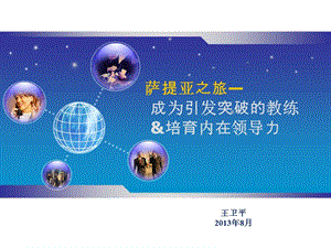 萨提亚之旅-培训心得材料.ppt