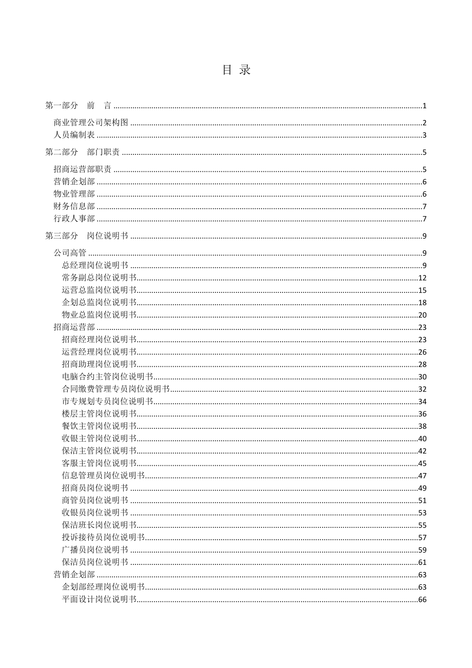 商业管理公司组织架构及人员编制说明(DOCX 163页)_第2页