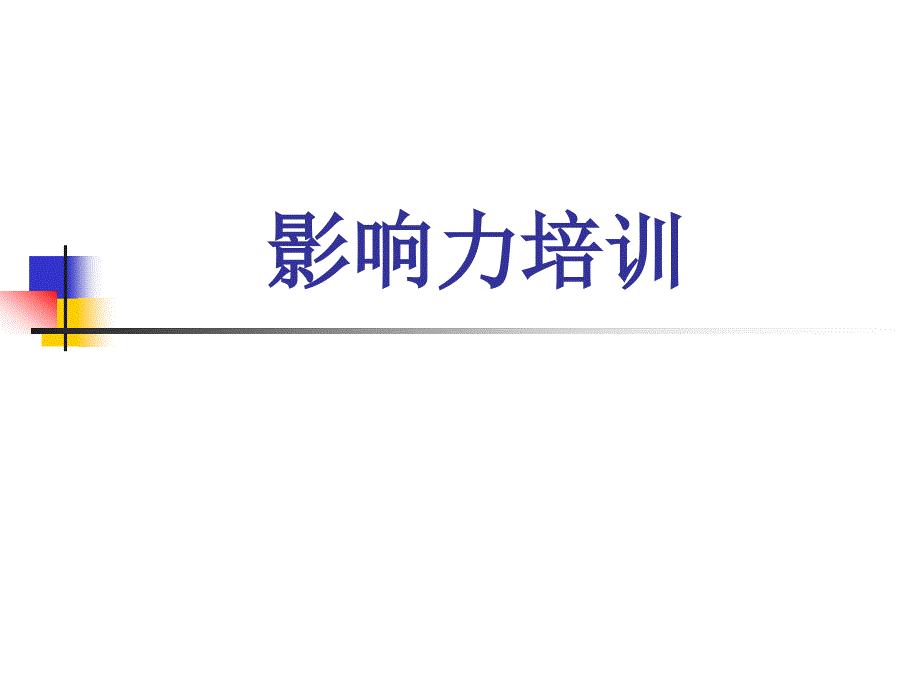 影响力培训.ppt_第1页