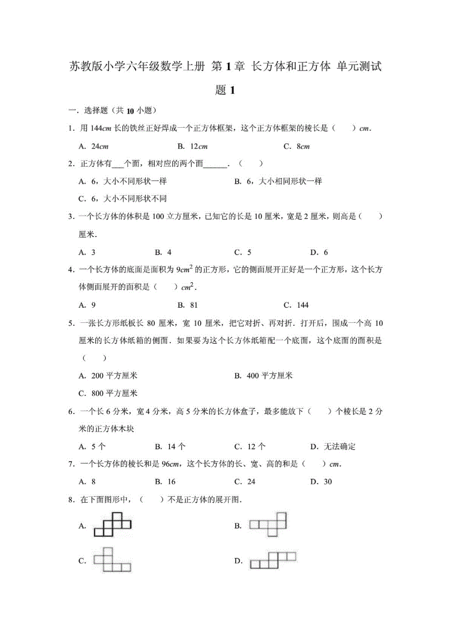 (最新)苏教版小学六年级数学上册第1章长方体和正方体单元测试题(附答案)共2套_第1页