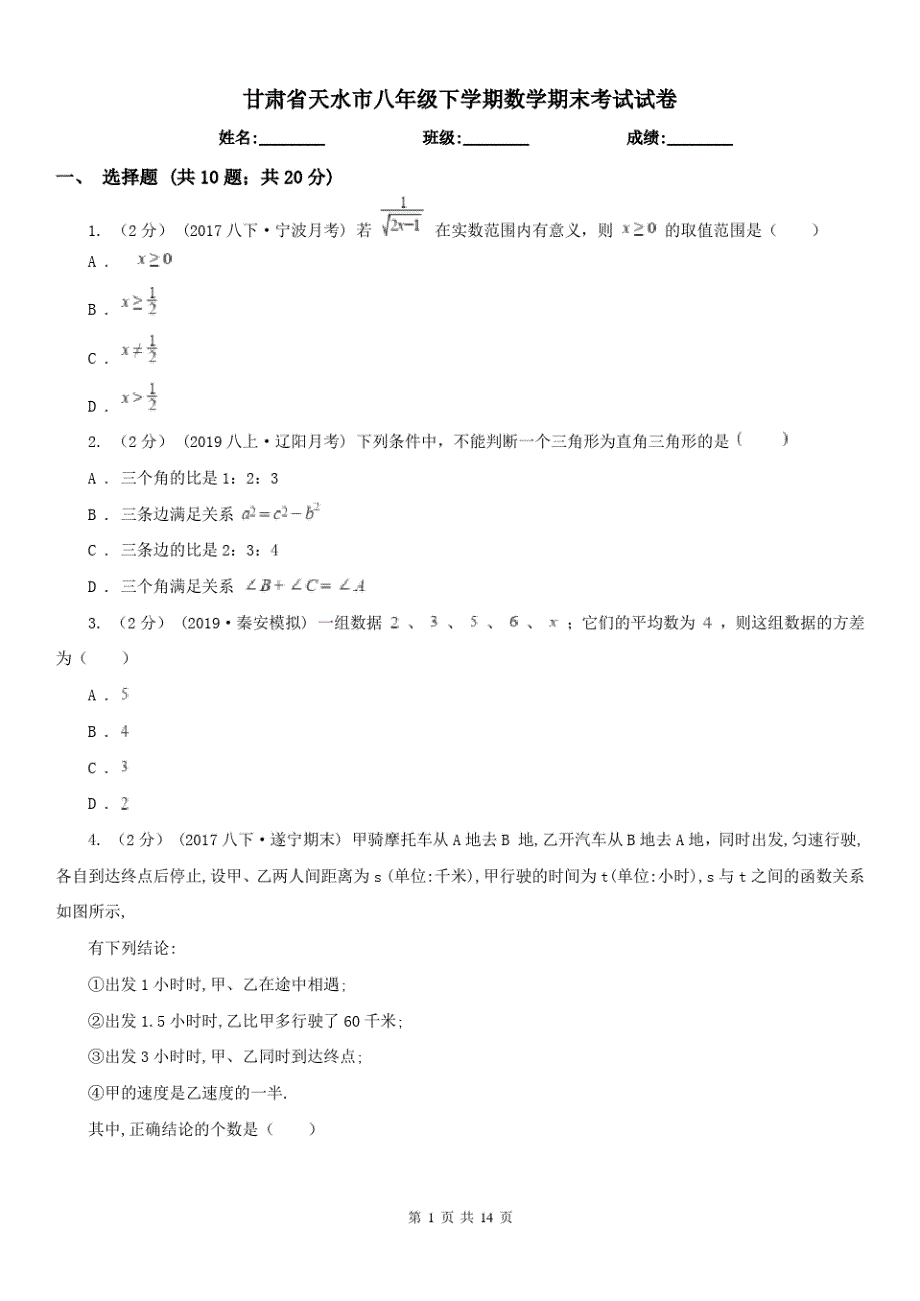 甘肃省天水市八年级下学期数学期末考试试卷_第1页