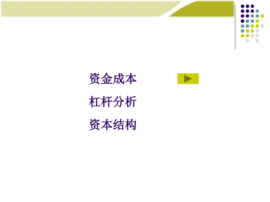 企业筹资管理课件(PPT 65页)_第2页