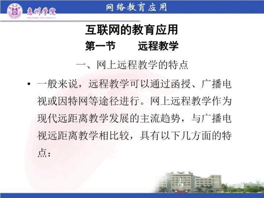 远程教学互联网的教育应用_第2页