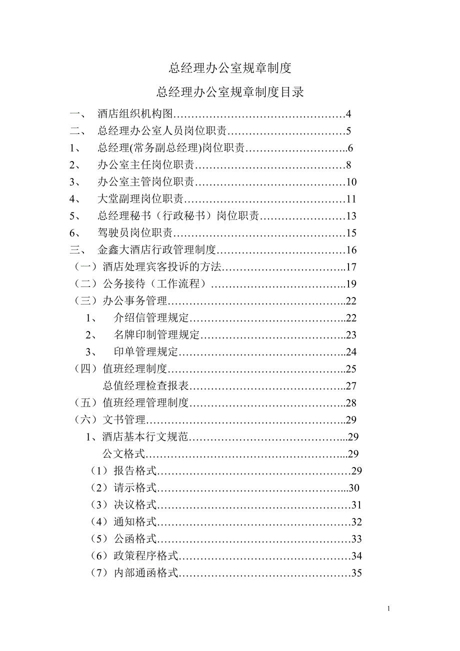 总经理办公室规章制度范本(doc 71页)_第1页