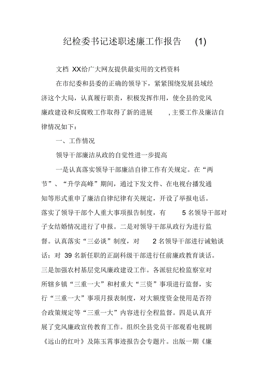 纪检委书记述职述廉工作报告(1) 新编写_第1页