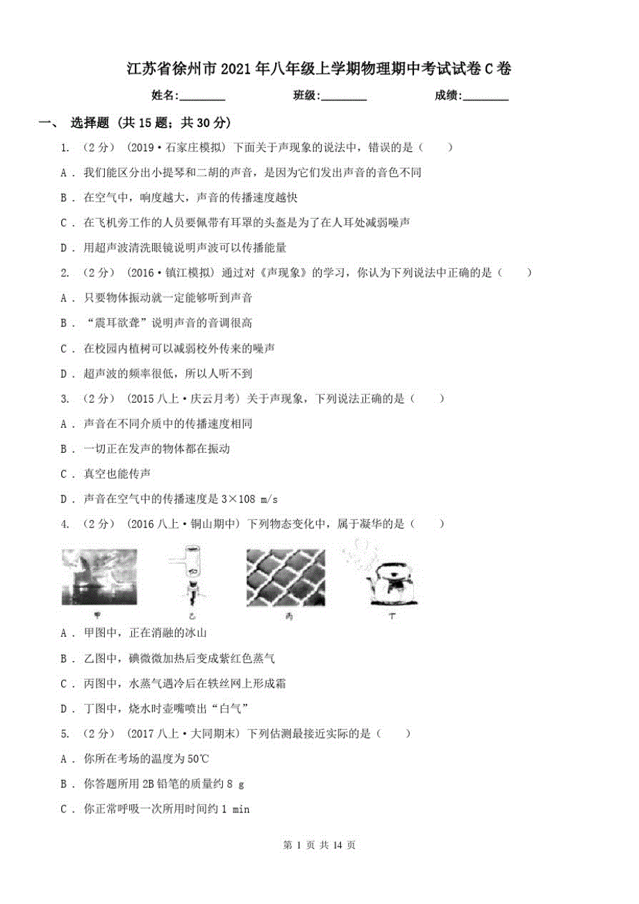 江苏省徐州市2021年八年级上学期物理期中考试试卷C卷_第1页