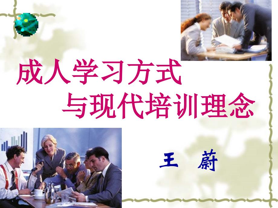 成人学习方式与现代培训理念材料.ppt_第1页