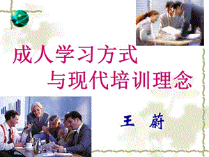 成人学习方式与现代培训理念材料.ppt