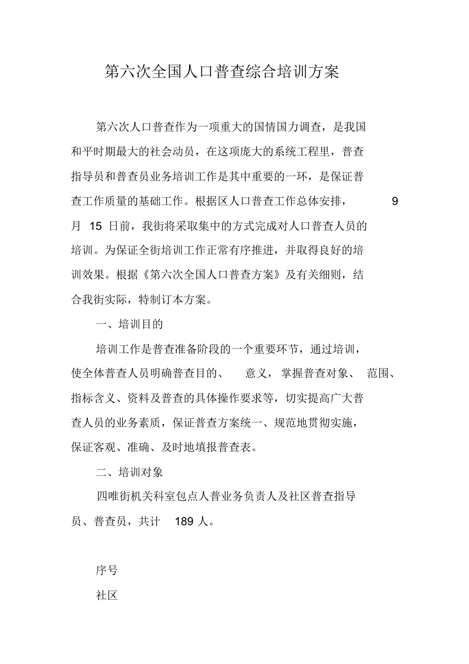 第六次全国人口普查综合培训方案 新编写_第1页