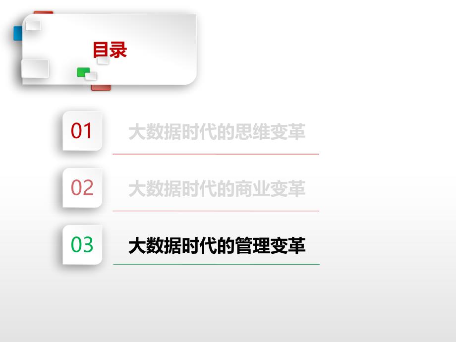 8大数据时代_管理变革.ppt_第2页