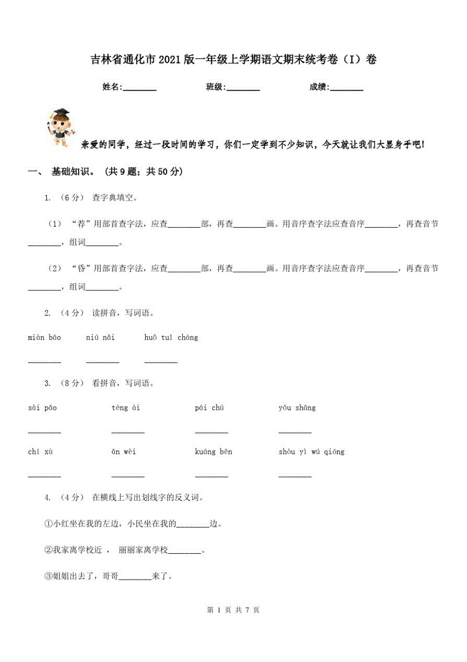 吉林省通化市2021版一年级上学期语文期末统考卷(I)卷_第1页