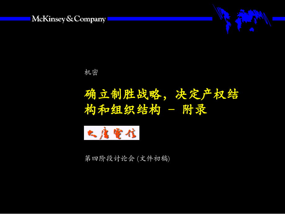 McKinsey-大唐电信核心管理流程.ppt_第1页