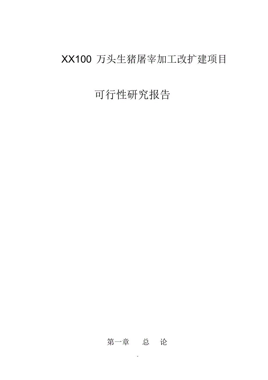 XX100万头生猪屠宰加工改扩建项目可行性研究报告 新编写_第1页