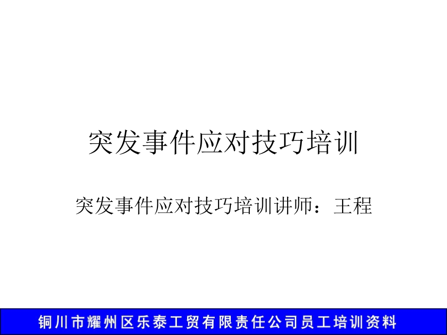 突发事件应对技巧培训(ppt56页)材料.ppt_第1页