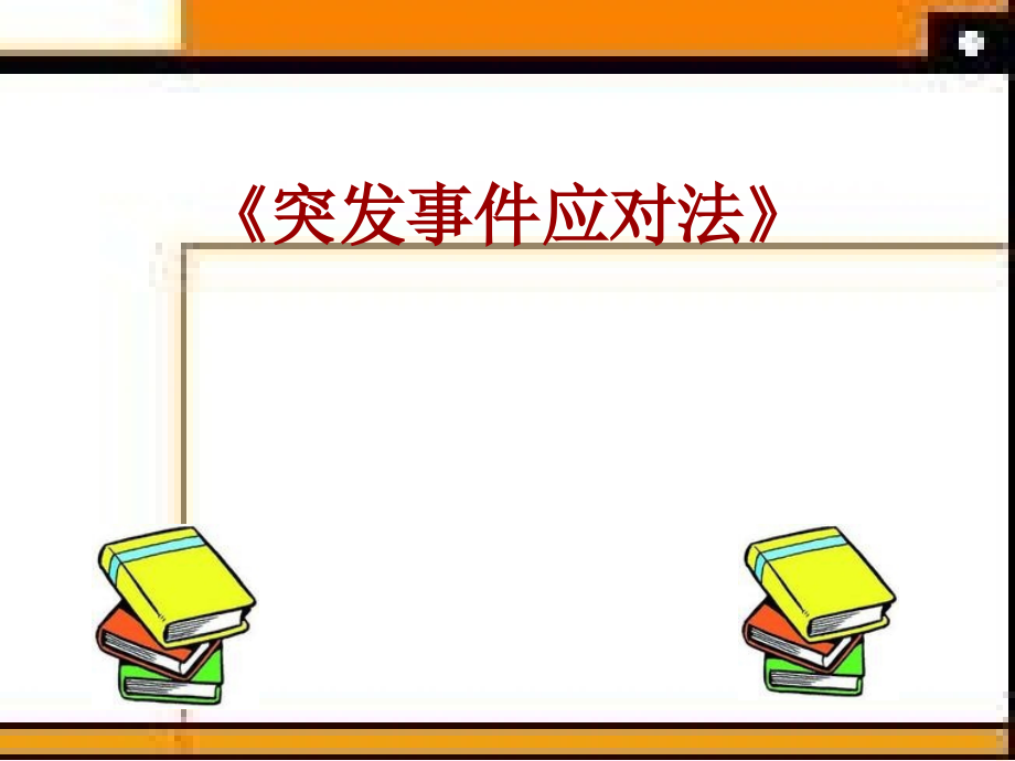 突发事件应对技巧培训(ppt56页)材料.ppt_第2页