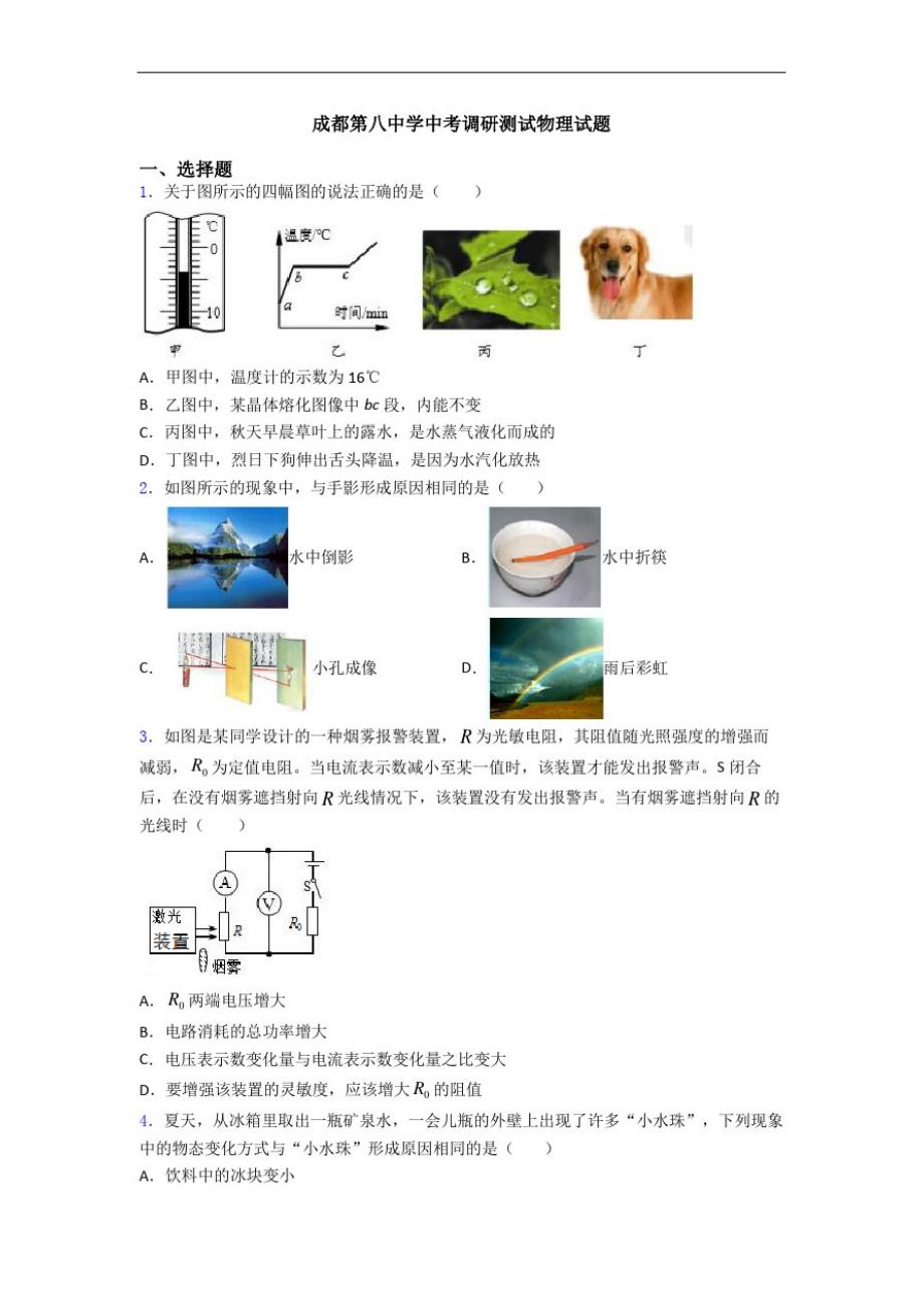 成都第八中学中考调研测试物理试题_第1页