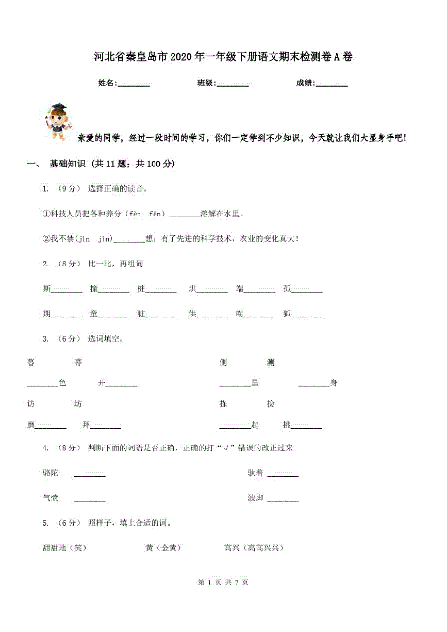 河北省秦皇岛市2020年一年级下册语文期末检测卷A卷_第1页