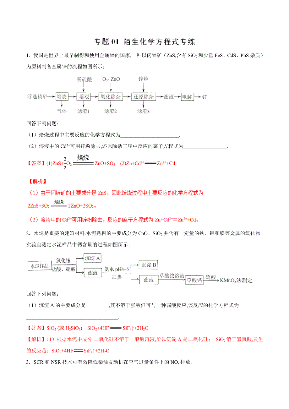 高中化学专题01陌生化学方程式专练（教师版）_第1页