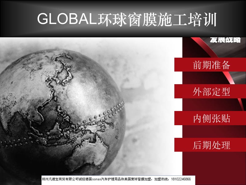 GLOBAL环球窗膜贴膜施工程序培训材料.ppt_第1页