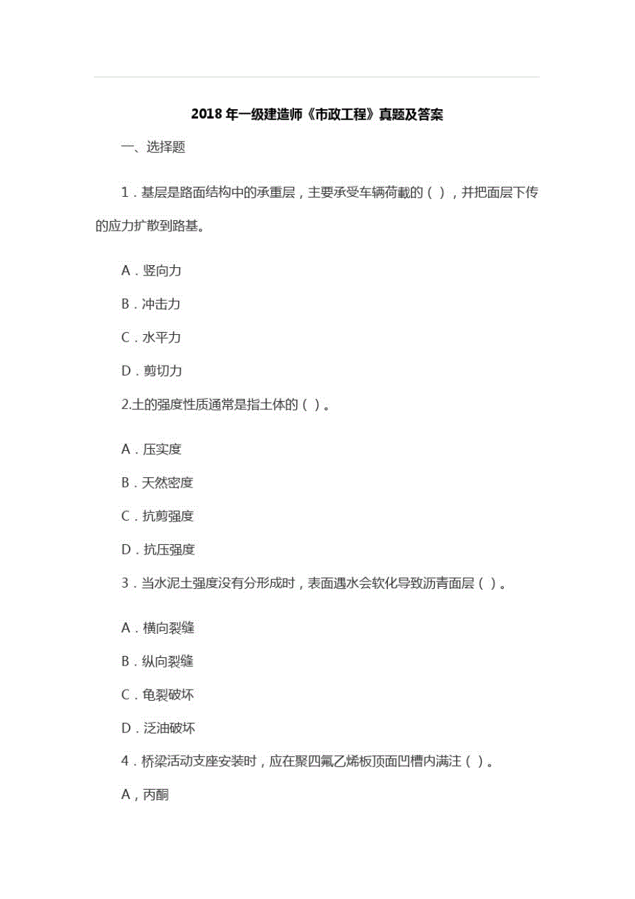 (完整版)2018一级建造师市政真题及答案,推荐文档-_第1页