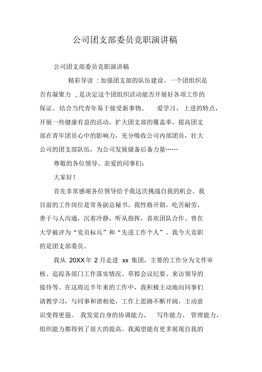 公司团支部委员竞职演讲稿 精编新修订_第1页