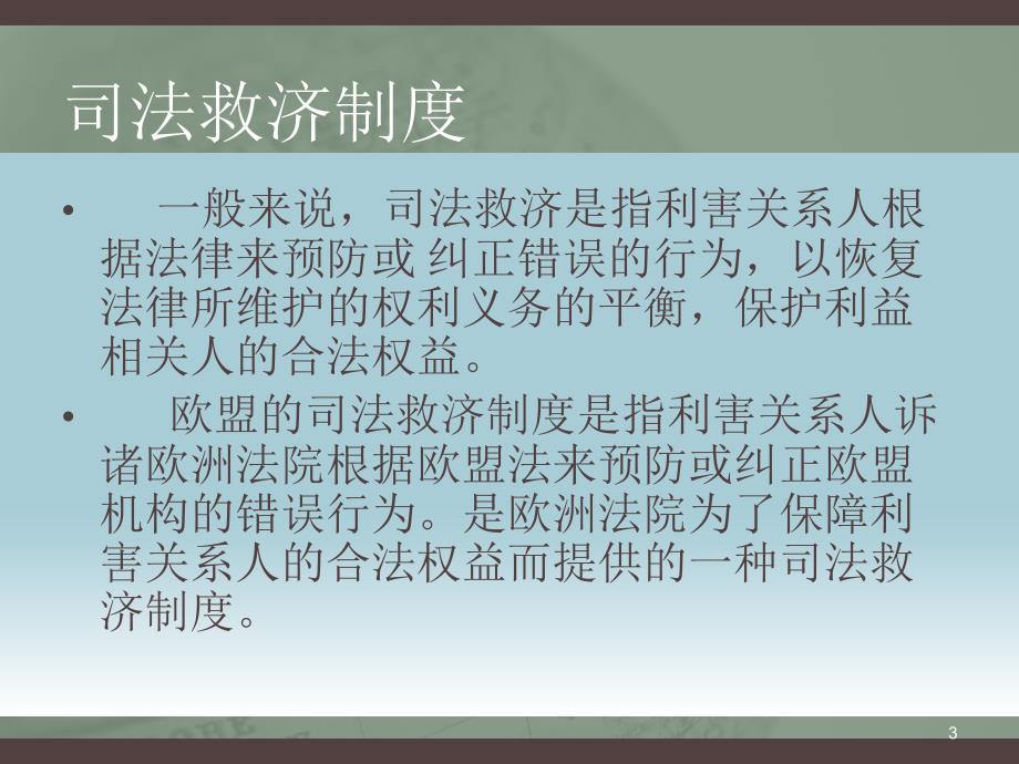 欧盟的司法制度汇编(PPT 28页)_第3页