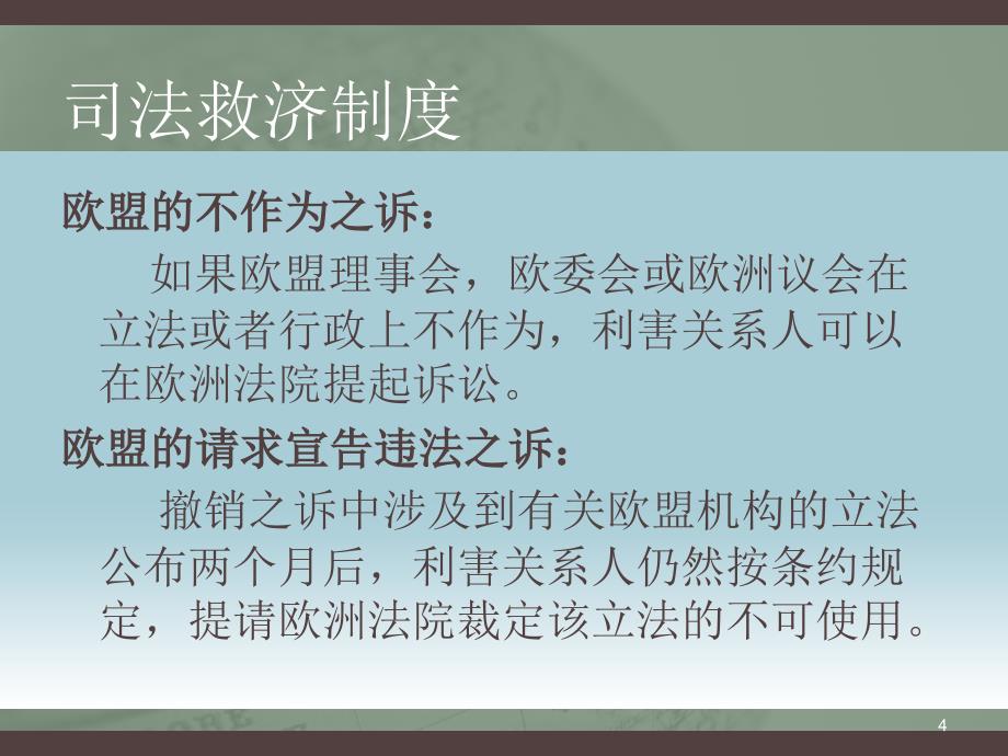 欧盟的司法制度汇编(PPT 28页)_第4页