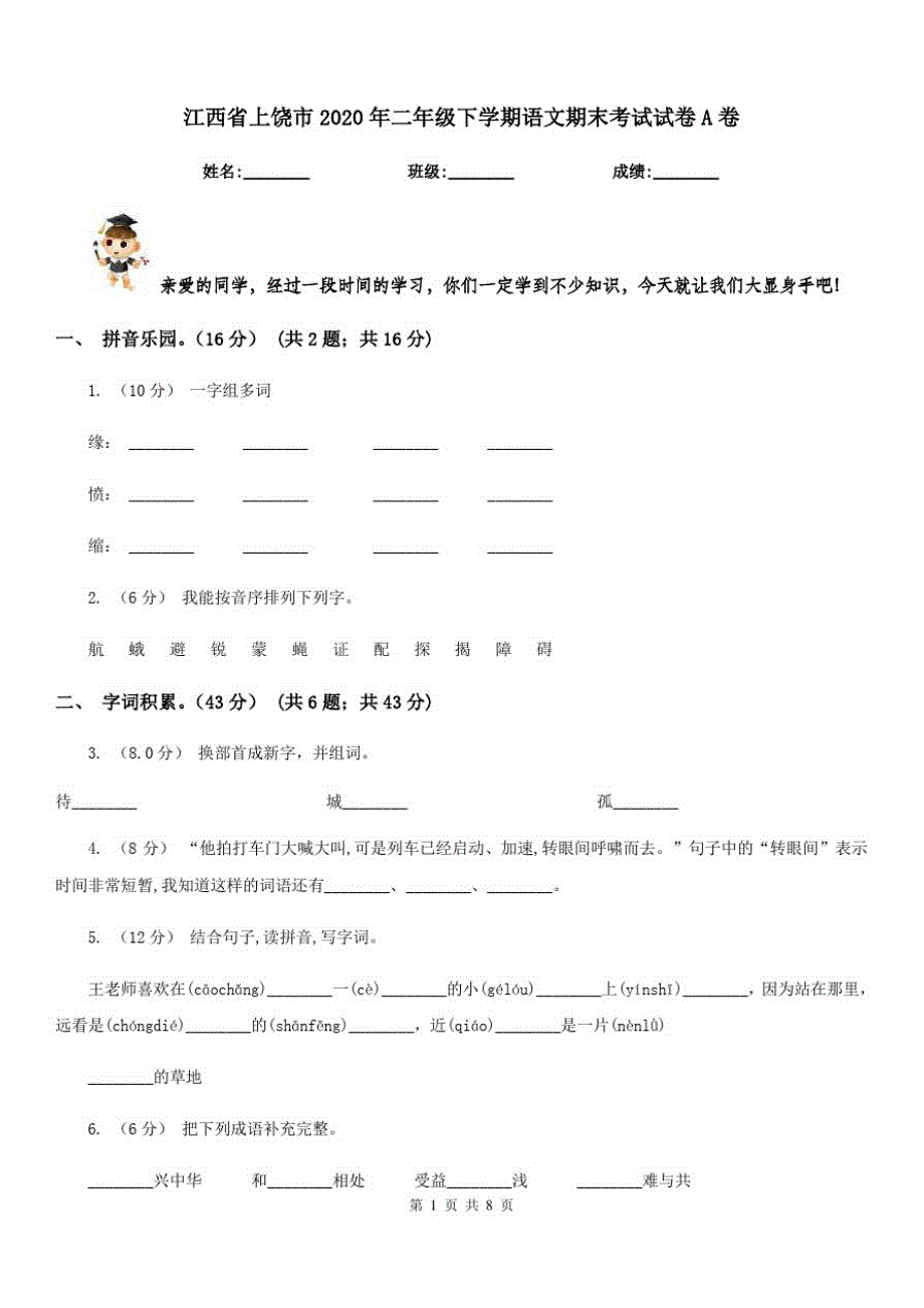 江西省上饶市2020年二年级下学期语文期末考试试卷A卷_第1页