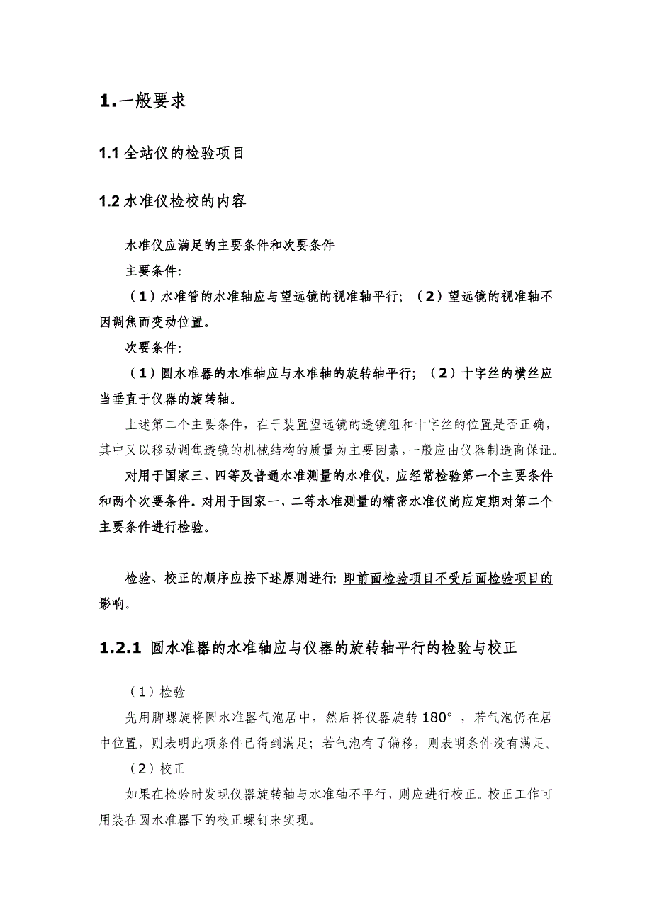 全站仪、水准仪自检自校规程_第4页