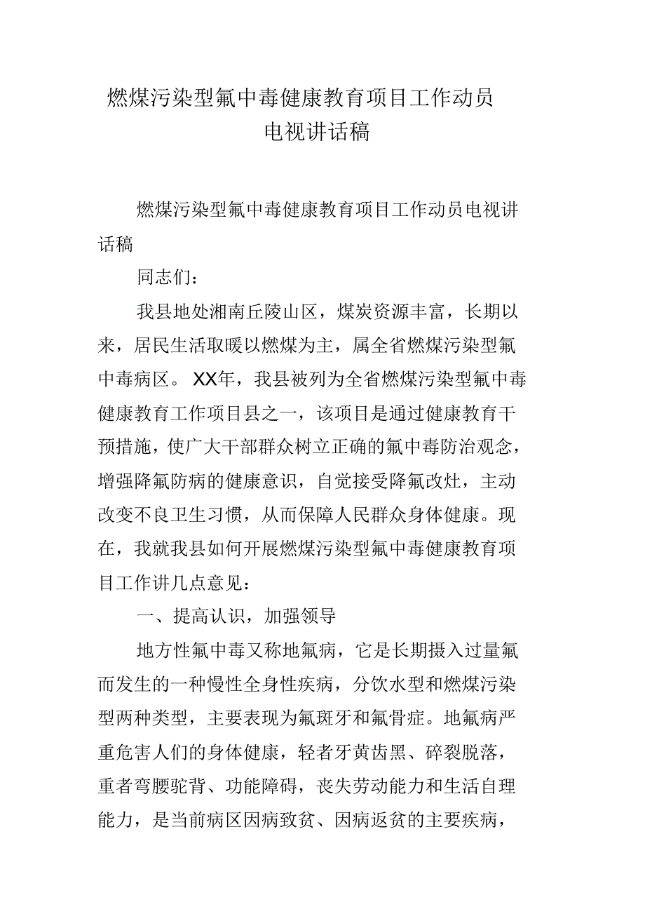 燃煤污染型氟中毒健康教育项目工作动员电视讲话稿 新编写_第1页