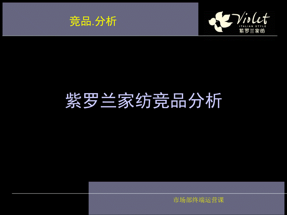 紫罗兰家纺竞品分析培训教材.ppt_第1页