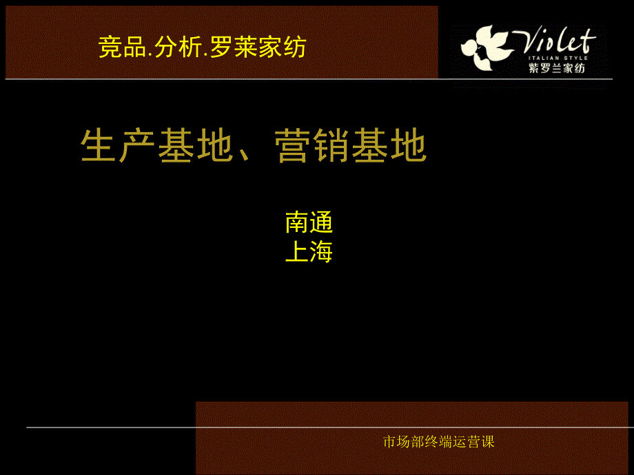 紫罗兰家纺竞品分析培训教材.ppt_第3页