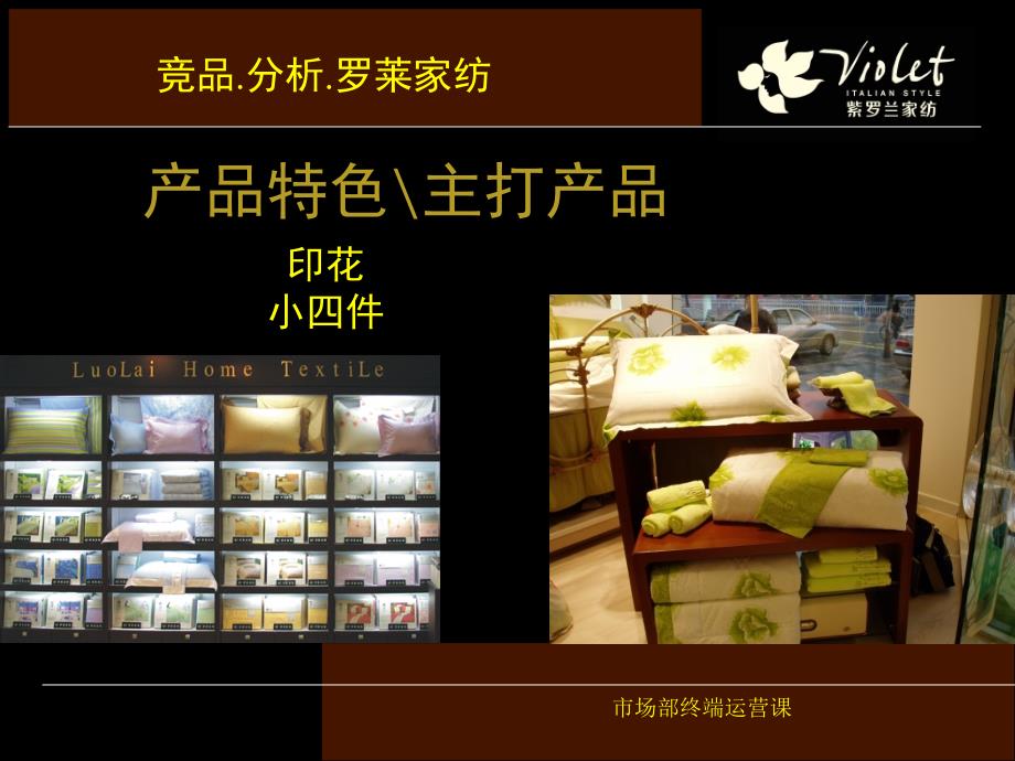 紫罗兰家纺竞品分析培训教材.ppt_第4页