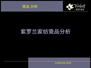 紫罗兰家纺竞品分析培训教材.ppt