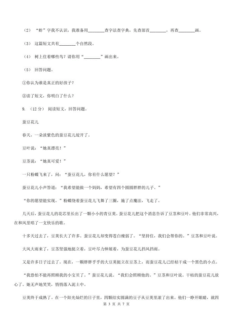 西藏林芝地区2021版小学语文三年级下册期末测试卷B卷_第3页