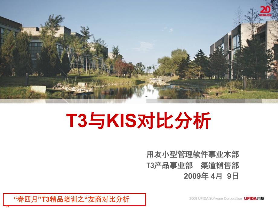 用友T3精品培训之“与金蝶友商对比分析”材料.ppt_第1页