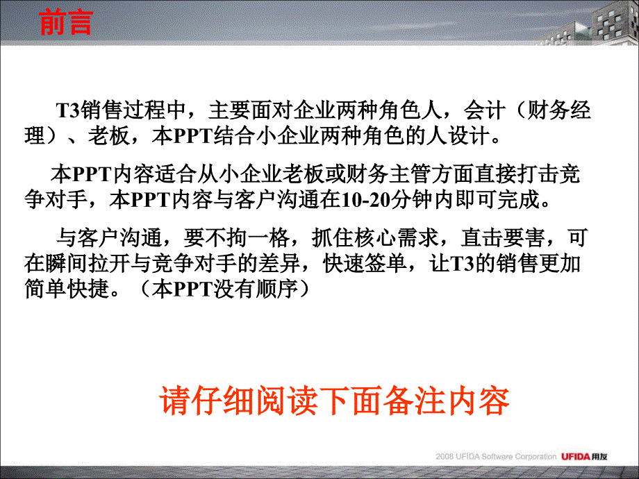 用友T3精品培训之“与金蝶友商对比分析”材料.ppt_第2页