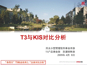 用友T3精品培训之“与金蝶友商对比分析”材料.ppt