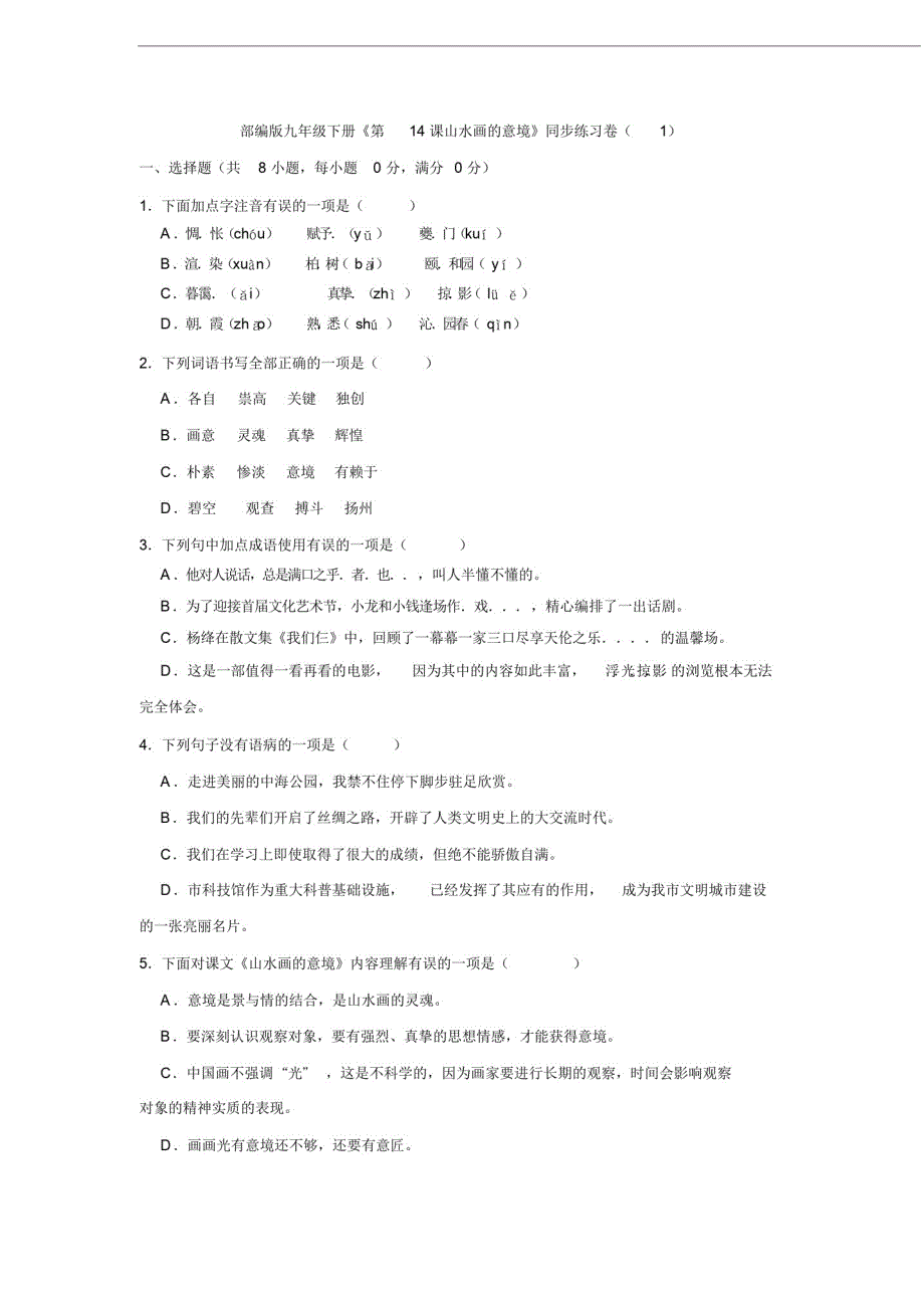 部编版九年级下册《第14课山水画的意境》同步练习卷(1) 新编写_第1页