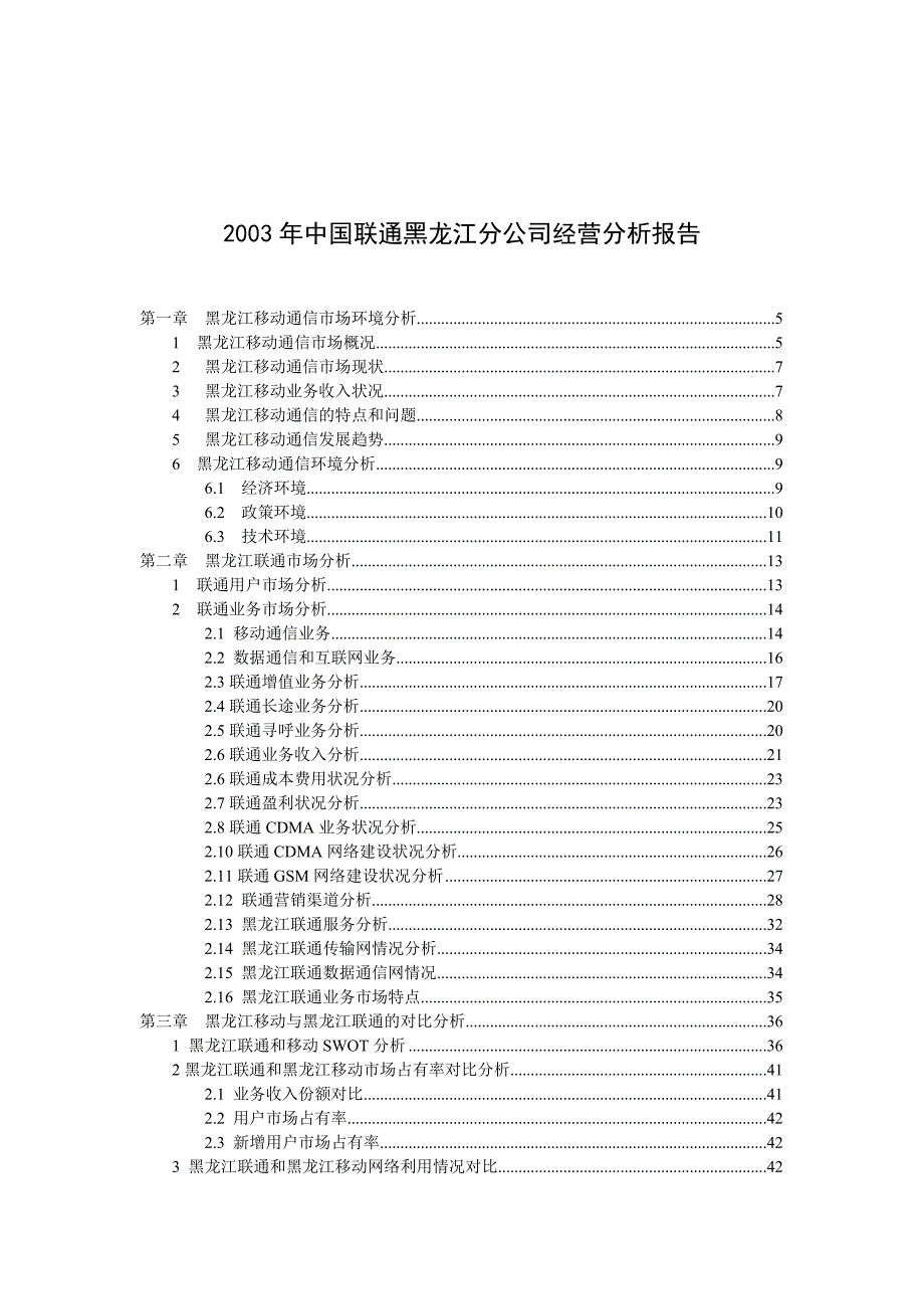 某某年中国联通黑龙江分公司经营分析报告(doc 51页)_第1页