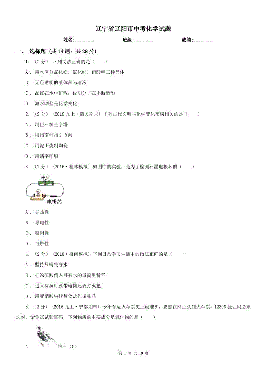 辽宁省辽阳市中考化学试题_第1页