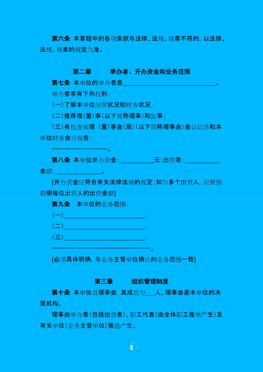 民办非企业单位法人章程示范文本(doc 8页)_第2页