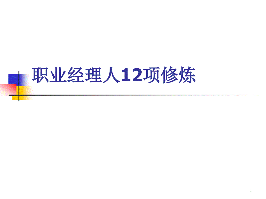 职业经理人12项修炼材料.ppt_第1页