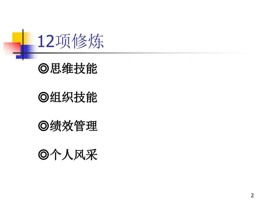 职业经理人12项修炼材料.ppt_第2页